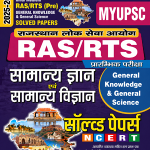 RPSC RAS/RTS Prelims GS Paper Previous Year's Solved Paper